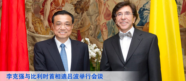 李克强与比利时首相迪吕波举行会谈