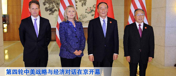 第四轮中美战略与经济对话在京开幕