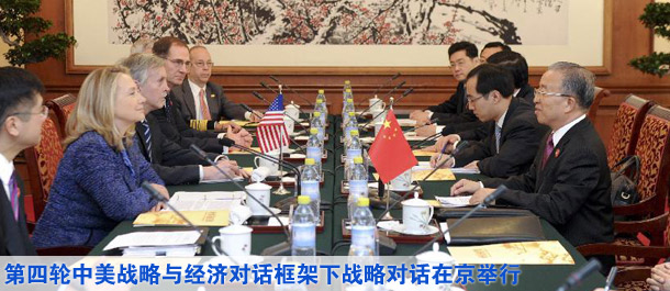 第四轮中美战略与经济对话框架下战略对话在北京钓鱼台举行