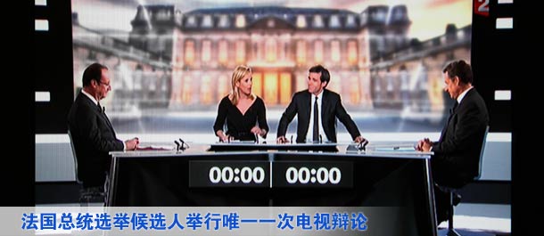 法國總統選舉候選人舉行唯一一次電視辯論