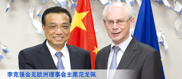 李克强会见欧洲理事会主席范龙佩