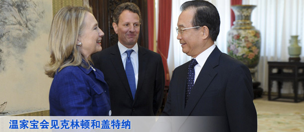 温家宝会见克林顿和盖特纳