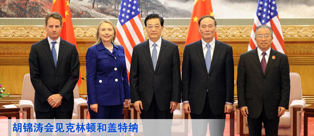 胡锦涛会见克林顿和盖特纳