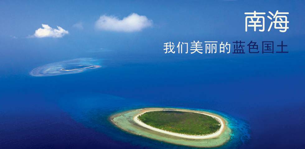南海，我们美丽的蓝色国土