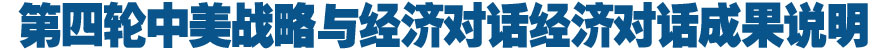 第四轮中美战略与经济对话框架下经济对话成果说明(全文)