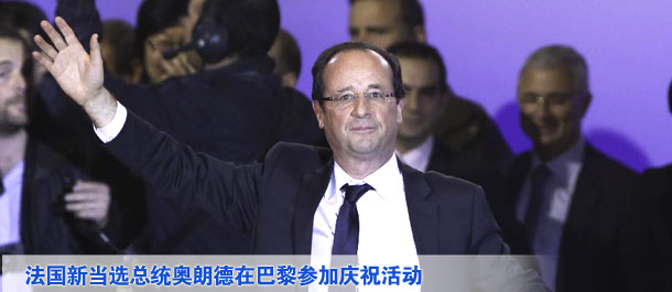 法国当选总统奥朗德在巴黎参加庆祝活动