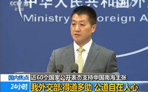 近60个国家公开表态支持中国南海主张