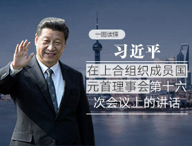 一图读懂习近平在上合组织成员国元首理事会第十六次会议上的讲话