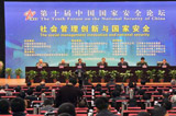 第十屆中國國家安全論壇