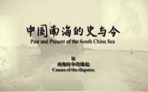 中國南海的史與今 第二集