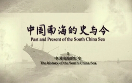 中国南海的史与今 第一集