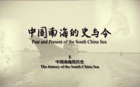 中國南海的史與今 第一集