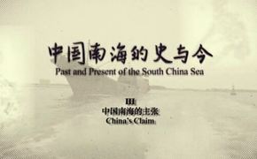 中國南海的史與今 第三集