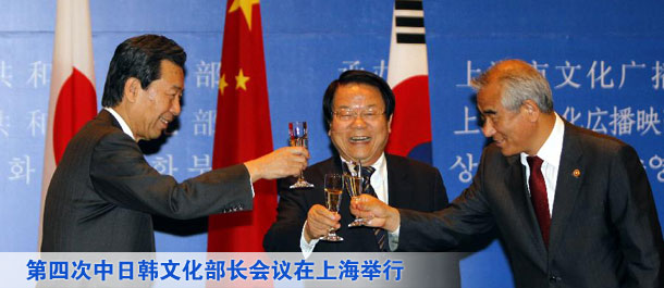 第四次中日韩文化部长会议在上海举行