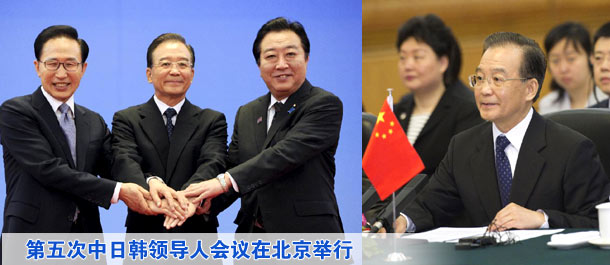 第五次中日韩领导人会议在北京举行