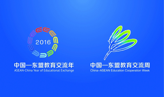 教育优先 共圆梦想——第九届中国—东盟教育交流周综述