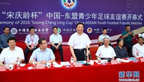 "宋庆龄杯"中国-东盟青少年足球友谊赛在京举行 李源潮宣布开幕
