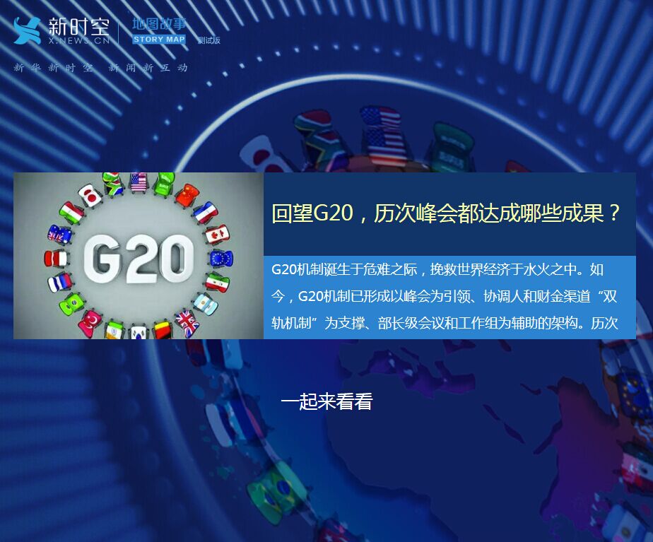 回望G20，历次峰会都达成哪些成果？