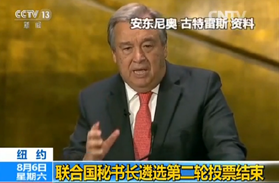 联合国秘书长遴选第二轮投票结束