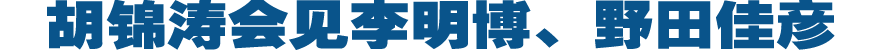 胡锦涛会见李明博和野田佳彦