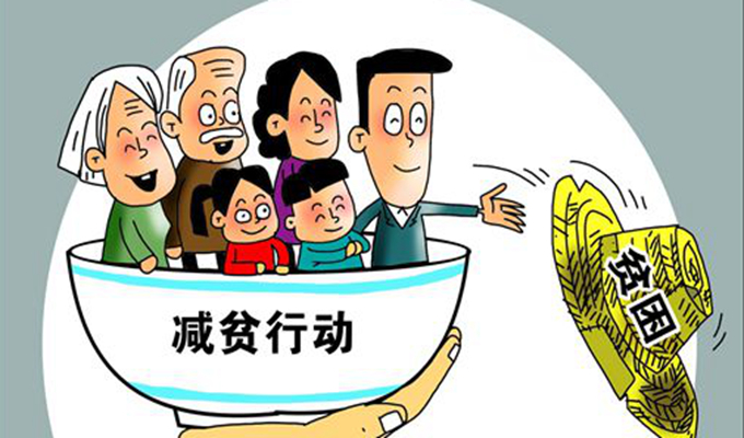 新华时评：消除贫困 发展人权