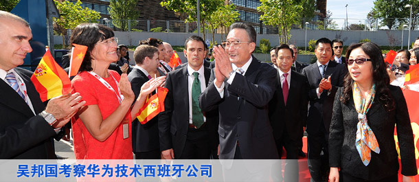 吴邦国考察华为技术西班牙公司