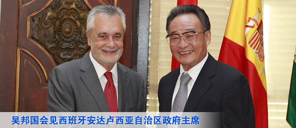 吴邦国会见西班牙安达卢西亚自治区政府主席