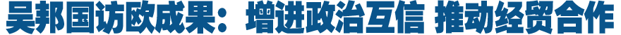 钟山谈吴邦国委员长出访欧洲四国经贸成果