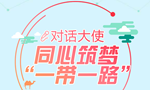 对话大使：同心筑梦&ldquo;一带一路&rdquo;