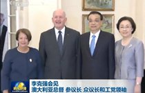 李克强会见澳大利亚总督 参议长 众议长和工党领袖