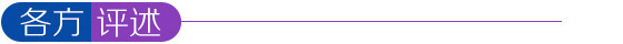 各方评述
