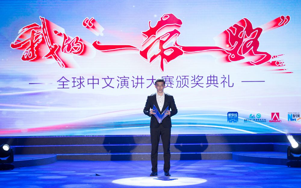 “我的‘一帶一路’”全球中文演講大賽圓滿落幕