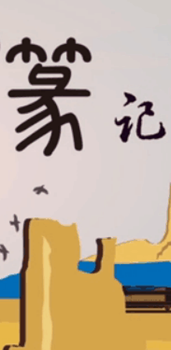 創意動畫産品：“一帶一路”篆記