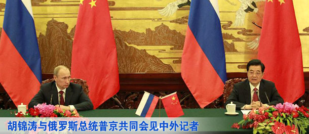 胡锦涛与俄罗斯总统普京共同会见中外记者