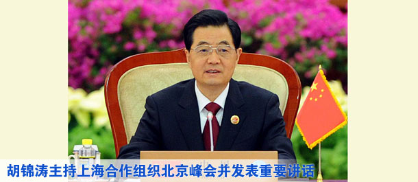 胡錦濤主持上海合作組織北京峰會並發表重要講話