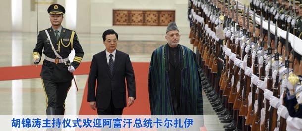 胡錦濤主持儀式歡迎阿富汗總統卡爾扎伊