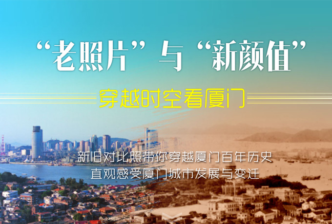 &ldquo;老照片&rdquo;与&ldquo;新颜值&rdquo; 穿越时空看厦门