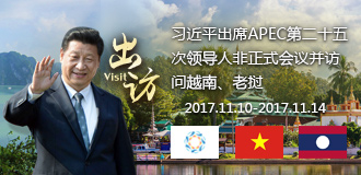 习近平出席APEC领导人第25次非正式会议并访问越南、老挝