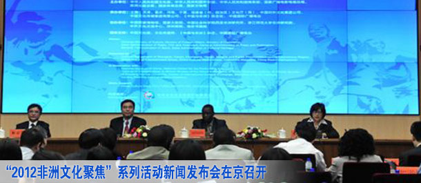 &ldquo;2012非洲文化聚焦&rdquo;系列活动新闻发布会在京召开