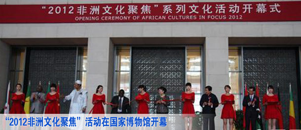 &ldquo;2012非洲文化聚焦&rdquo;活动在国家博物馆开幕