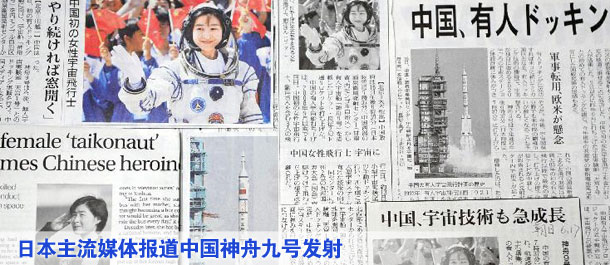 日本主流媒体报道中国神舟九号发射