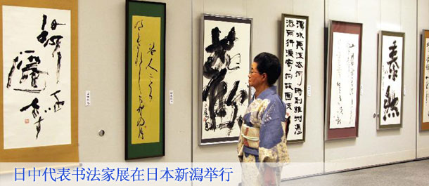 日中代表书法家展在日本新澙举行