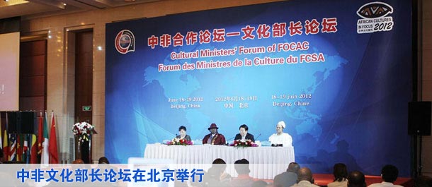 中非文化部长论坛在北京举行