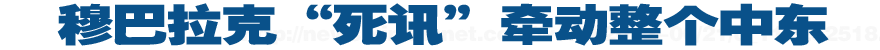 穆巴拉克&ldquo;死讯&rdquo;牵动整个中东