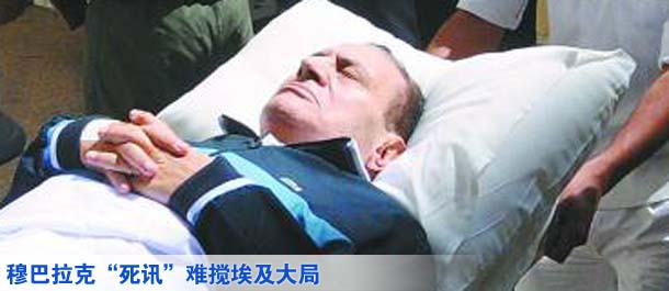 穆巴拉克&ldquo;死讯&rdquo;难搅埃及大局