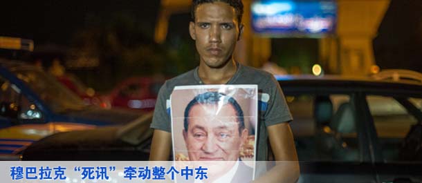 穆巴拉克&ldquo;死讯&rdquo;牵动整个中东