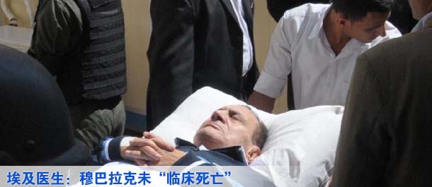 埃及医生：穆巴拉克未&ldquo;临床死亡&rdquo;