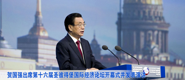 贺国强出席第十六届圣彼得堡国际经济论坛开幕式并发表演讲