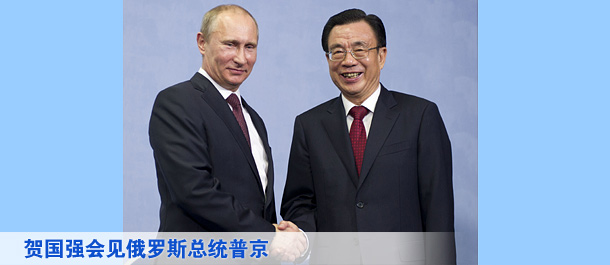 贺国强会见俄罗斯总统普京