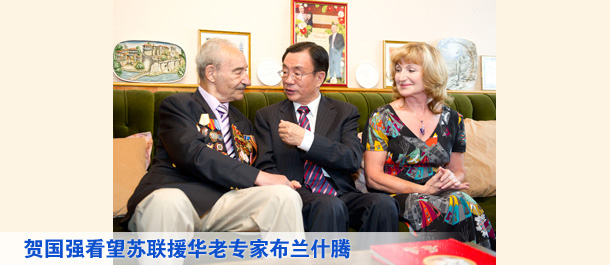 贺国强看望苏联援华老专家布兰什腾